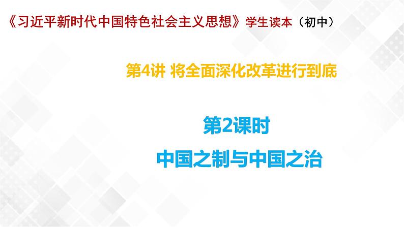 4.2 中国之制与中国之治-《学生读本(初中)》 课件+教案+素材01