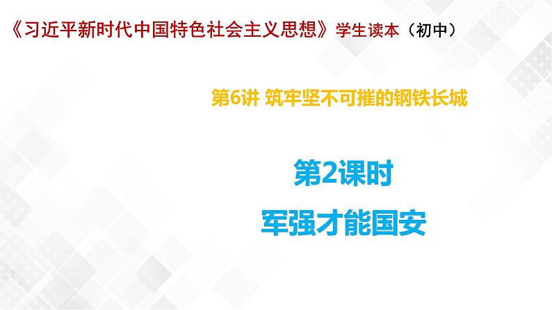 6.2 军强才能国安-《学生读本(初中)》 课件+教案+素材01