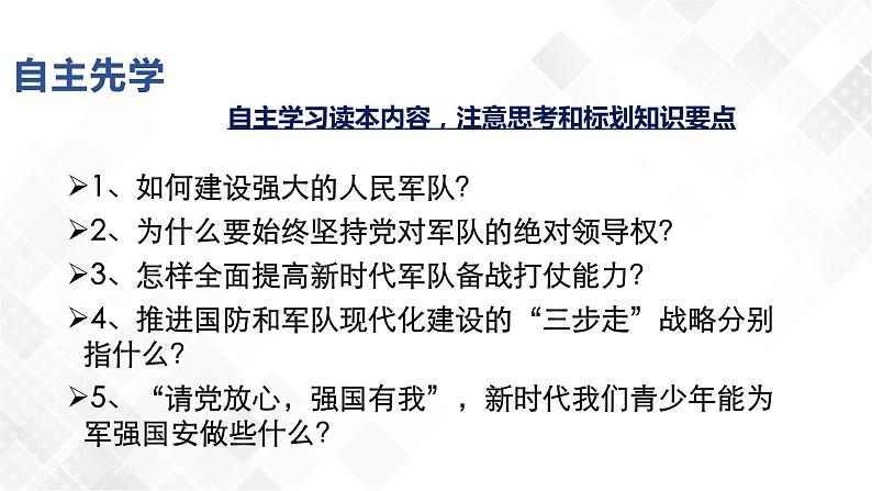 6.2 军强才能国安-《学生读本(初中)》 课件+教案+素材06