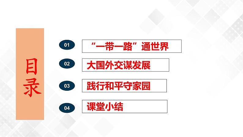 7.2 坚持走和平发展道路-《学生读本(初中)》 课件+教案+素材02