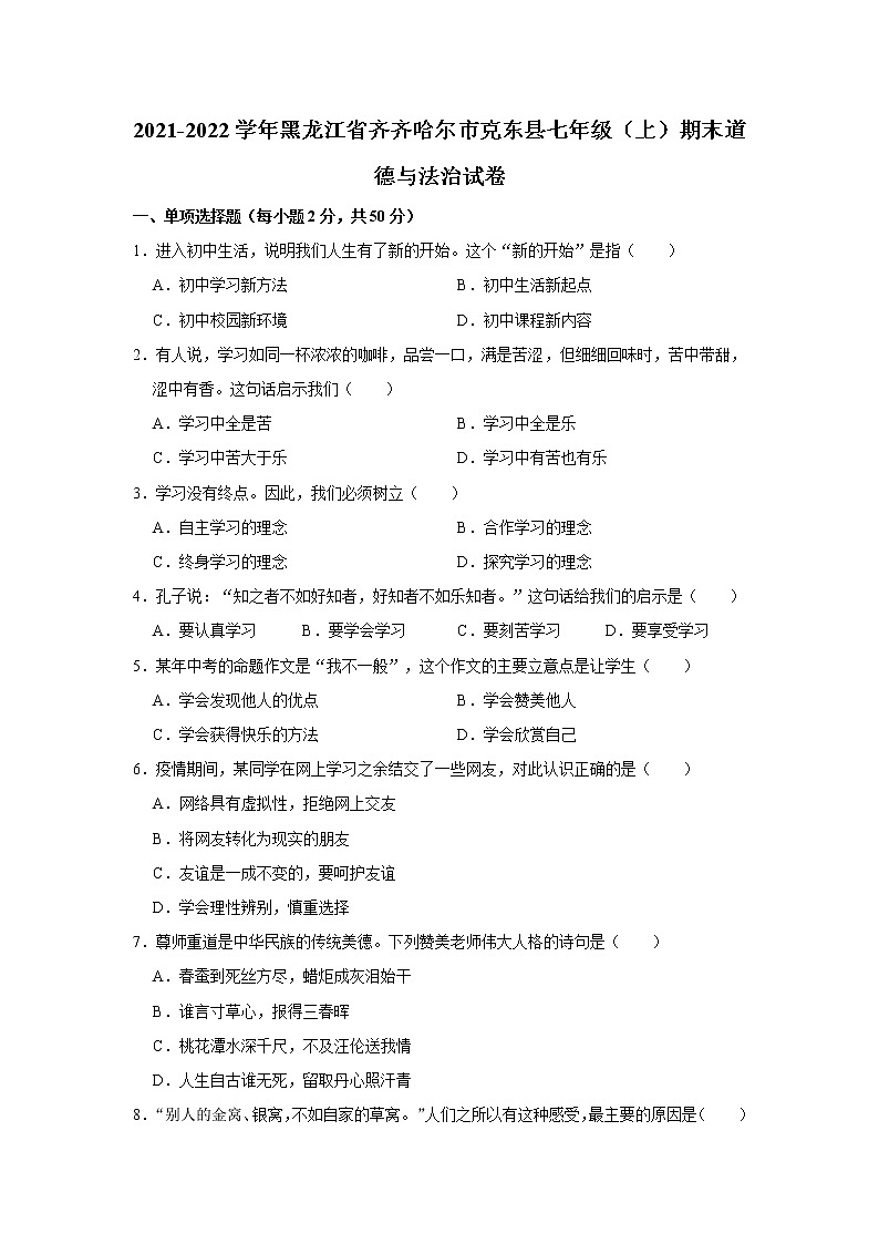 黑龙江省齐齐哈尔市克东县2021-2022学年七年级上学期期末道德与法治试卷(word版 含答案)01