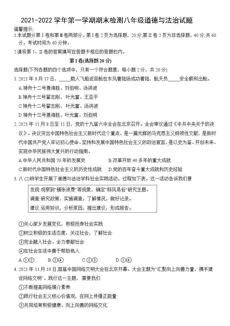 山东省邹城市2021-2022学年八年级上学期期末考试道德与法治试题 （word版 含答案）01