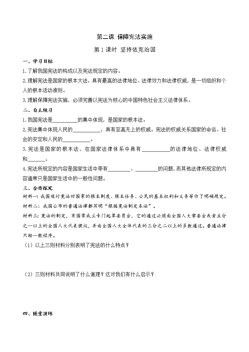 道法八下 第二课 第1课时 坚持依宪治国(导学案)01