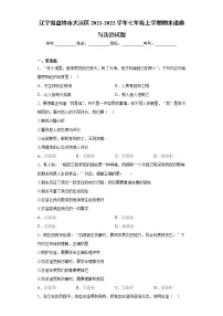 辽宁省盘锦市大洼区2021-2022学年七年级上学期期末道德与法治试题(word版 含答案)