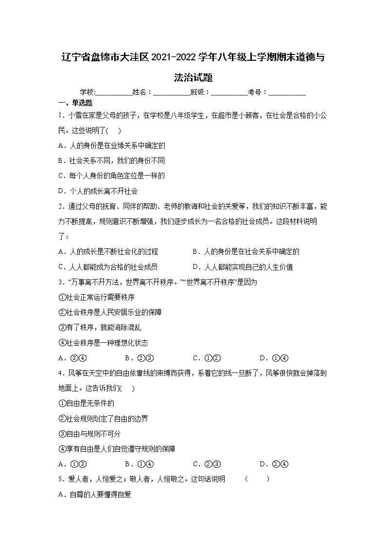 辽宁省盘锦市大洼区2021-2022学年八年级上学期期末道德与法治试题(word版 含答案)第1页