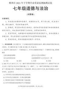 2021年下期郴州抽测试卷七年级各科期末试卷七（道法）含答案
