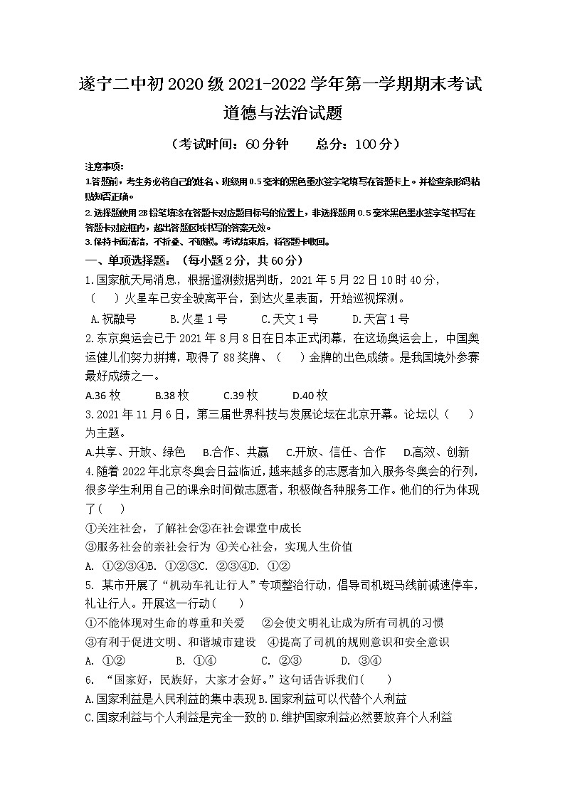 四川省遂宁市第二中学校2021-2022学年八年级上学期期末考试道德与法治试卷第1页