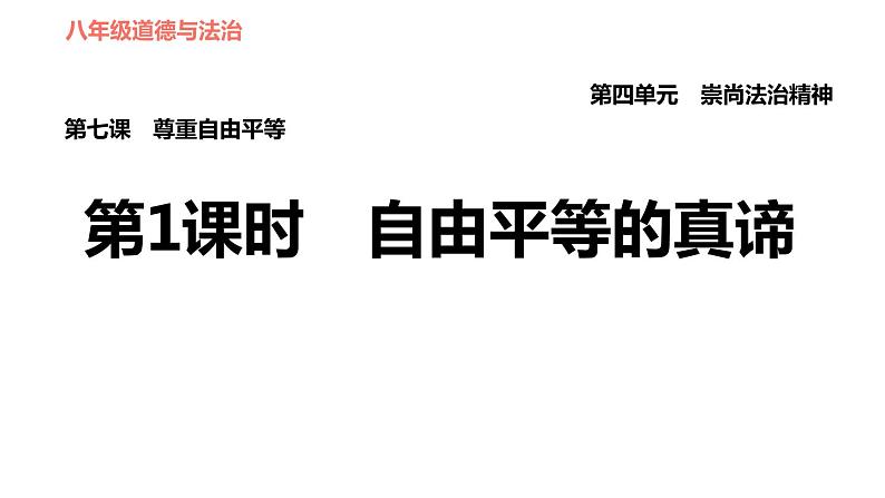 人教版八年级下册道德与法治 第4单元 第7课 第1课时 自由平等的真谛 习题课件第1页