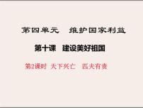 初中政治 (道德与法治)人教部编版八年级上册天下兴亡 匹夫有责评课ppt课件