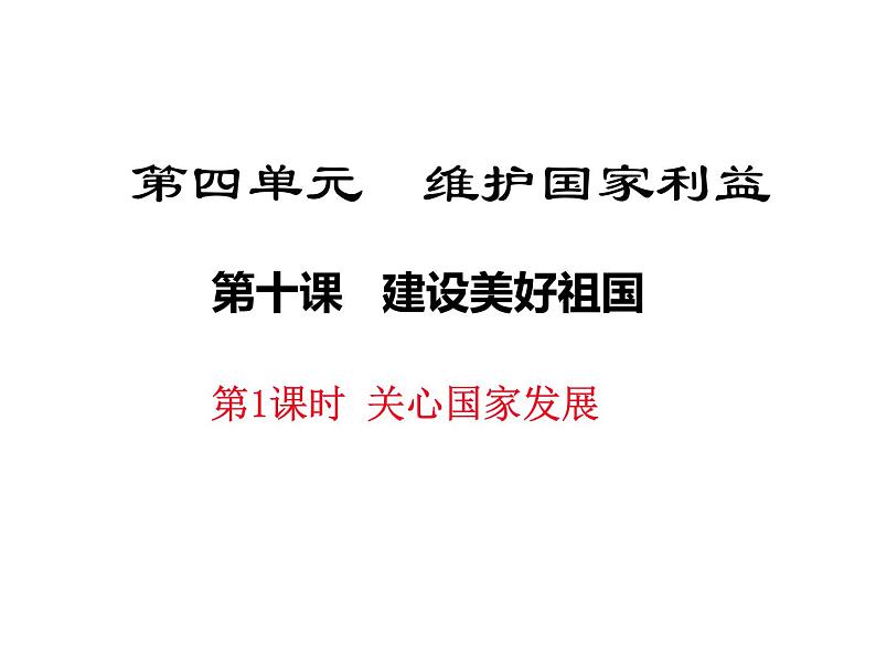 10.1关心国家发展课件PPT第2页