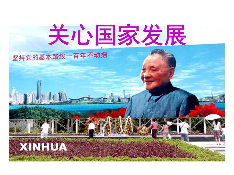 10.1关心国家发展课件PPT第4页