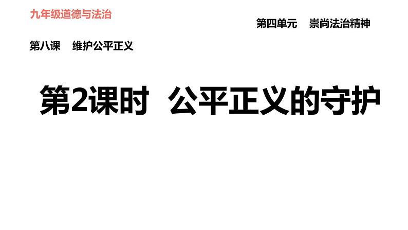 人教版八年级下册道德与法治 第4单元 第8课 第2课时 公平正义的守护 习题课件第1页