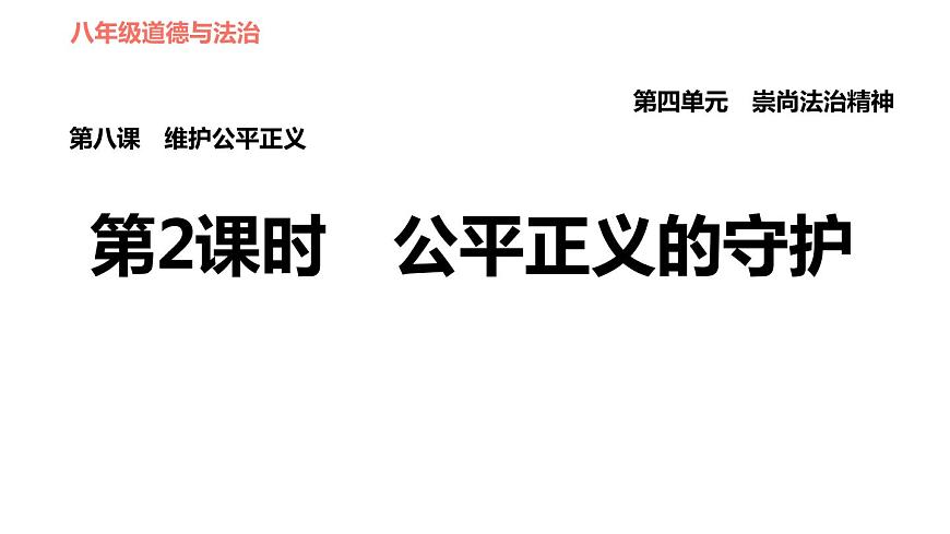 人教版八年級下冊道德與法治 第4單元 第8課 第2課時 公平正義的守護(hù) 習(xí)題課件第1頁