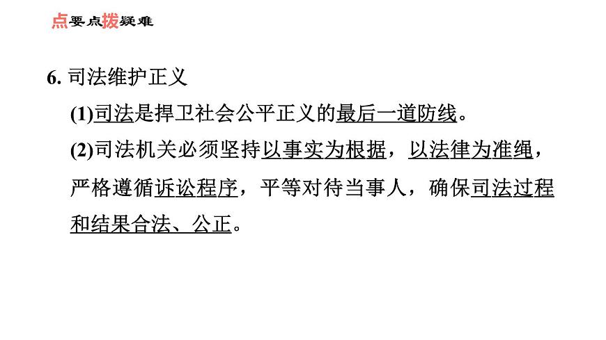 人教版八年級下冊道德與法治 第4單元 第8課 第2課時 公平正義的守護(hù) 習(xí)題課件第7頁
