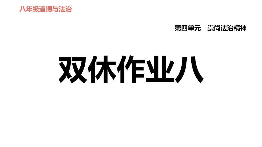 人教版八年級下冊道德與法治 第4單元 第8課 雙休作業(yè)八 習(xí)題課件第1頁
