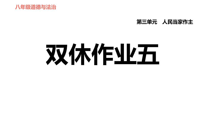 人教版八年級下冊道德與法治 第3單元 第5課 雙休作業(yè)五 習(xí)題課件第1頁