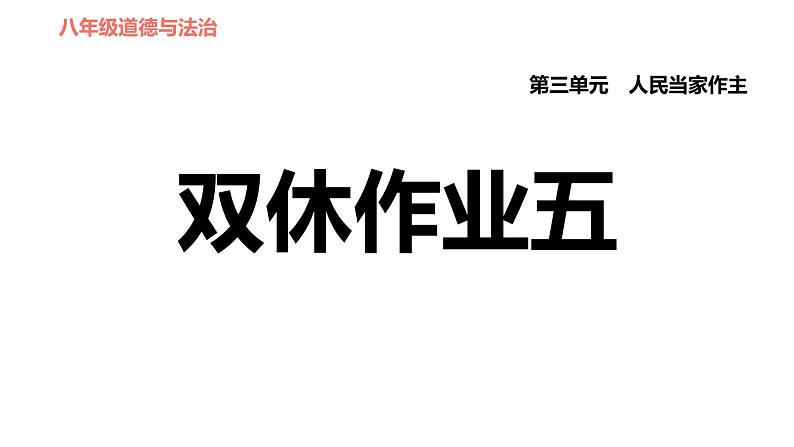 人教版八年级下册道德与法治 第3单元 第5课 双休作业五 习题课件第1页