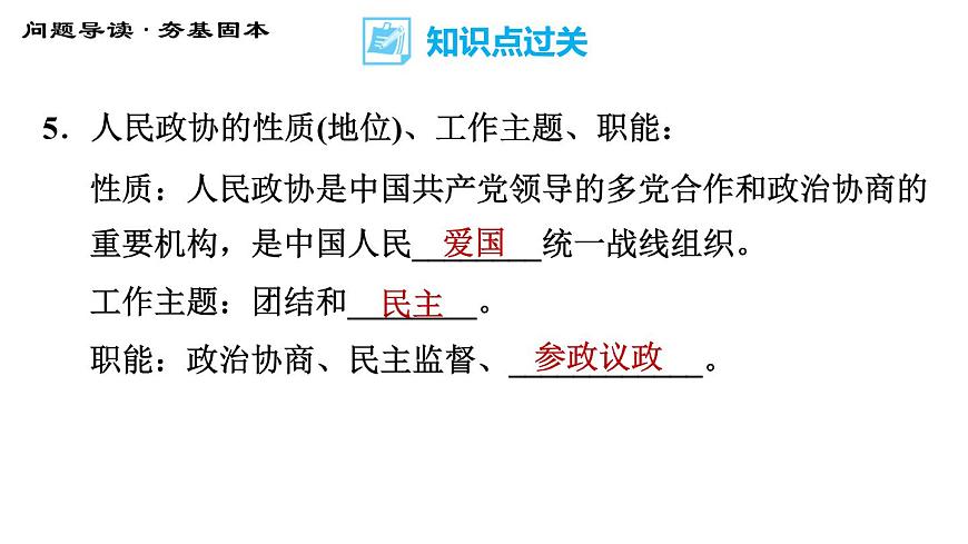 人教版八年級下冊道德與法治 第3單元 第5課 基本經(jīng)濟(jì)制度 第3課時(shí) 基本政治制度 習(xí)題課件第7頁