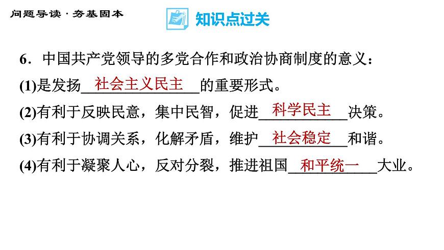 人教版八年級下冊道德與法治 第3單元 第5課 基本經(jīng)濟(jì)制度 第3課時(shí) 基本政治制度 習(xí)題課件第8頁