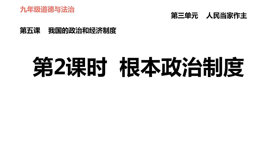 人教版八年級下冊道德與法治 第3單元 第5課 基本經濟制度 第2課時 根本政治制度 習題課件第1頁