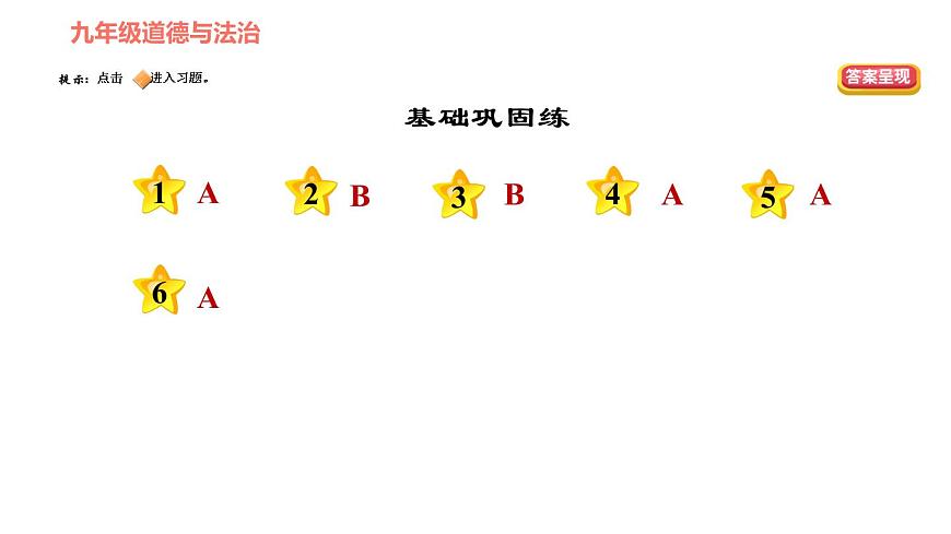 人教版八年級下冊道德與法治 第3單元 第5課 基本經濟制度 第2課時 根本政治制度 習題課件第2頁