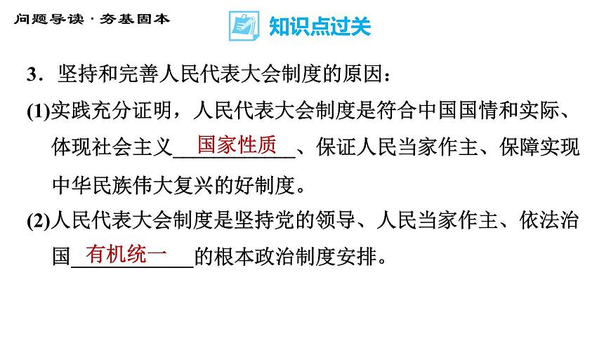 人教版八年級下冊道德與法治 第3單元 第5課 基本經濟制度 第2課時 根本政治制度 習題課件第7頁