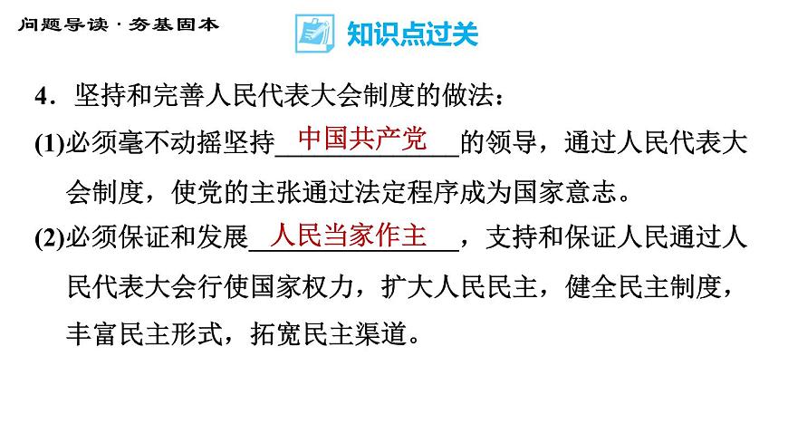 人教版八年級下冊道德與法治 第3單元 第5課 基本經濟制度 第2課時 根本政治制度 習題課件第8頁
