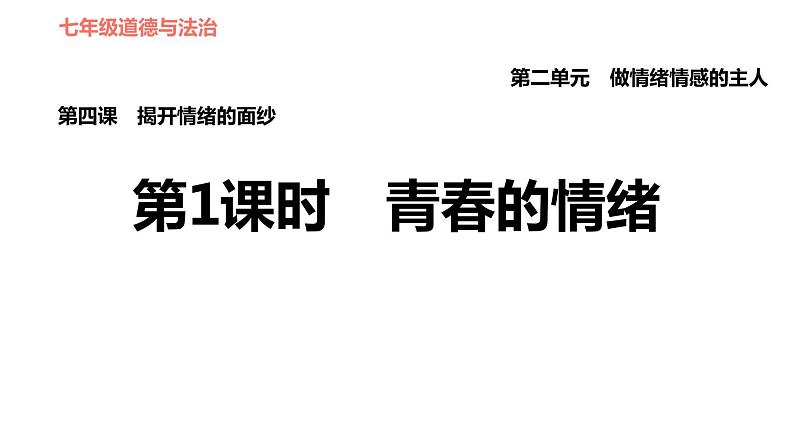 人教版七年级下册道德与法治 第2单元 第4课 第1课时 青春的情绪 习题课件01