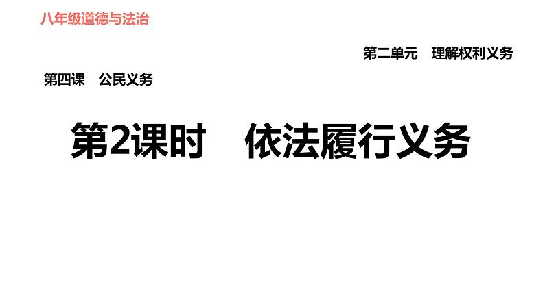人教版八年级下册道德与法治 第2单元 第4课 第2课时 依法履行义务 习题课件第1页