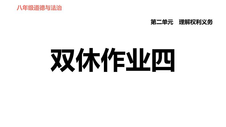 人教版八年级下册道德与法治 第2单元 第4课 双休作业四 习题课件第1页