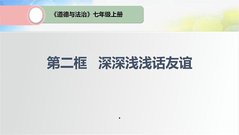人教部编道德与法制七年级上册5深深浅浅话友谊ppt课件第2页