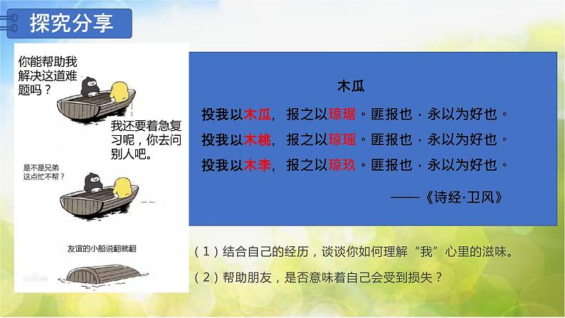 人教部编道德与法制七年级上册5深深浅浅话友谊ppt课件第5页