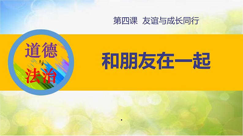 人教部编道德与法制七年级上册6和朋友在一起ppt课件第2页