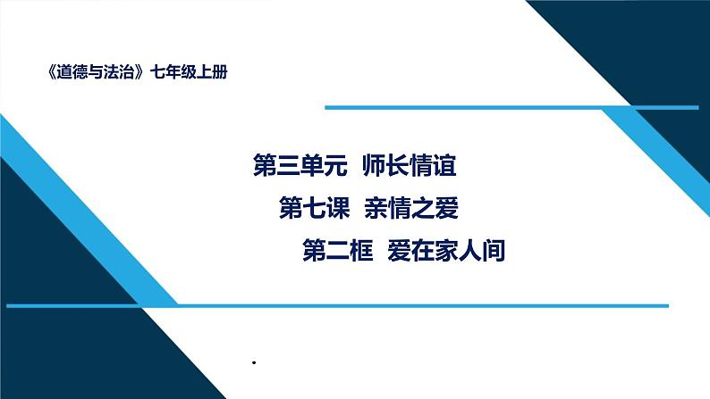 人教部编道德与法制七年级上册4爱在家人间_1ppt课件02