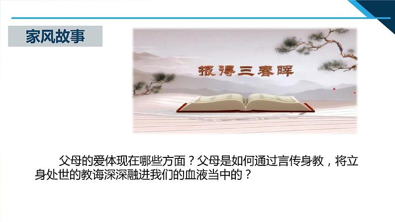 人教部编道德与法制七年级上册4爱在家人间_1ppt课件06