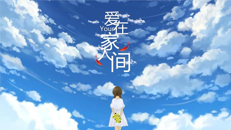 人教部编道德与法制七年级上册4爱在家人间ppt课件第2页