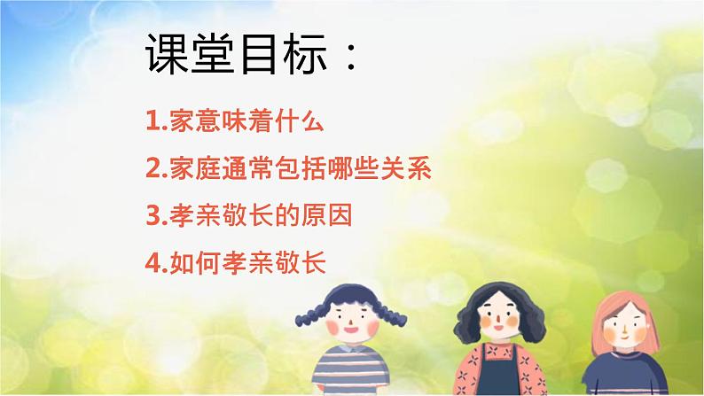 人教部编道德与法制七年级上册4家的意味ppt课件第3页