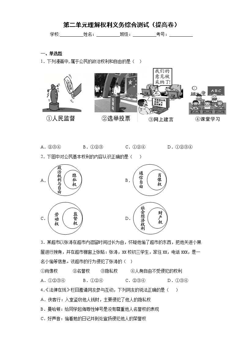 第二单元理解权利义务综合测试(提高卷)第1页