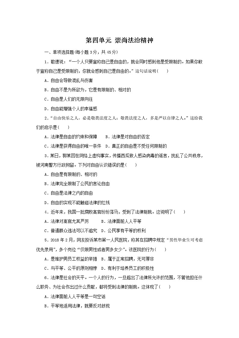 最新部编版道德与法治八年级下册 第四单元 崇尚法治精神 测试01
