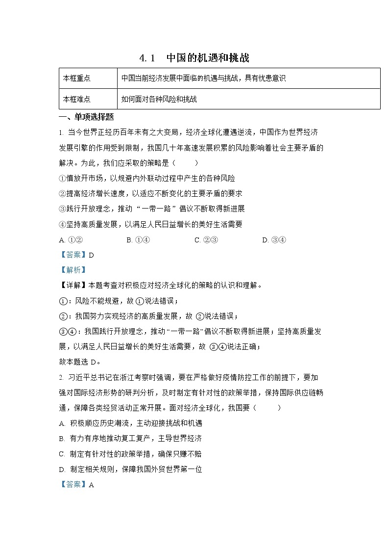 人教部编版政治 (道德与法治) 九年级下册 第二单元4.1 中国的机遇和挑战练习题01