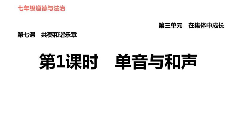 人教版七年级下册道德与法治 第7课 第1课时 单音与和声 习题课件第1页