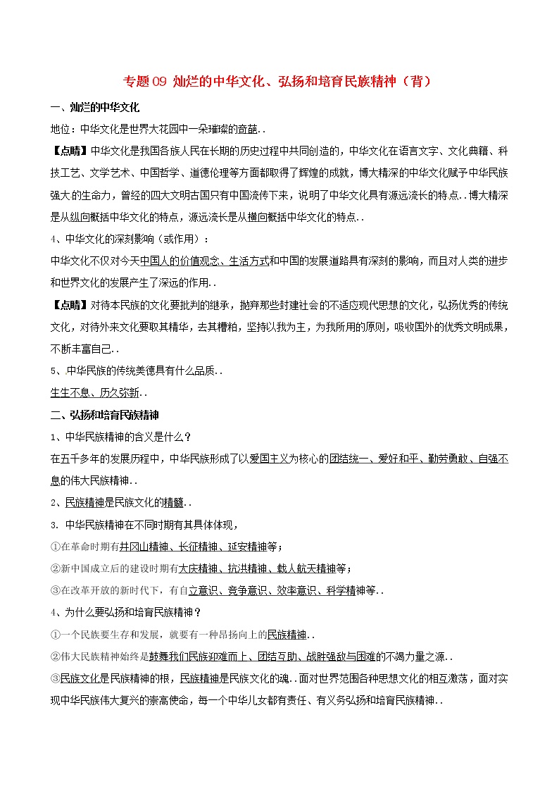 人教版九年级政治上册寒假作业（背）（ 专题09 灿烂的中华文化、弘扬和培育民族精神（背）