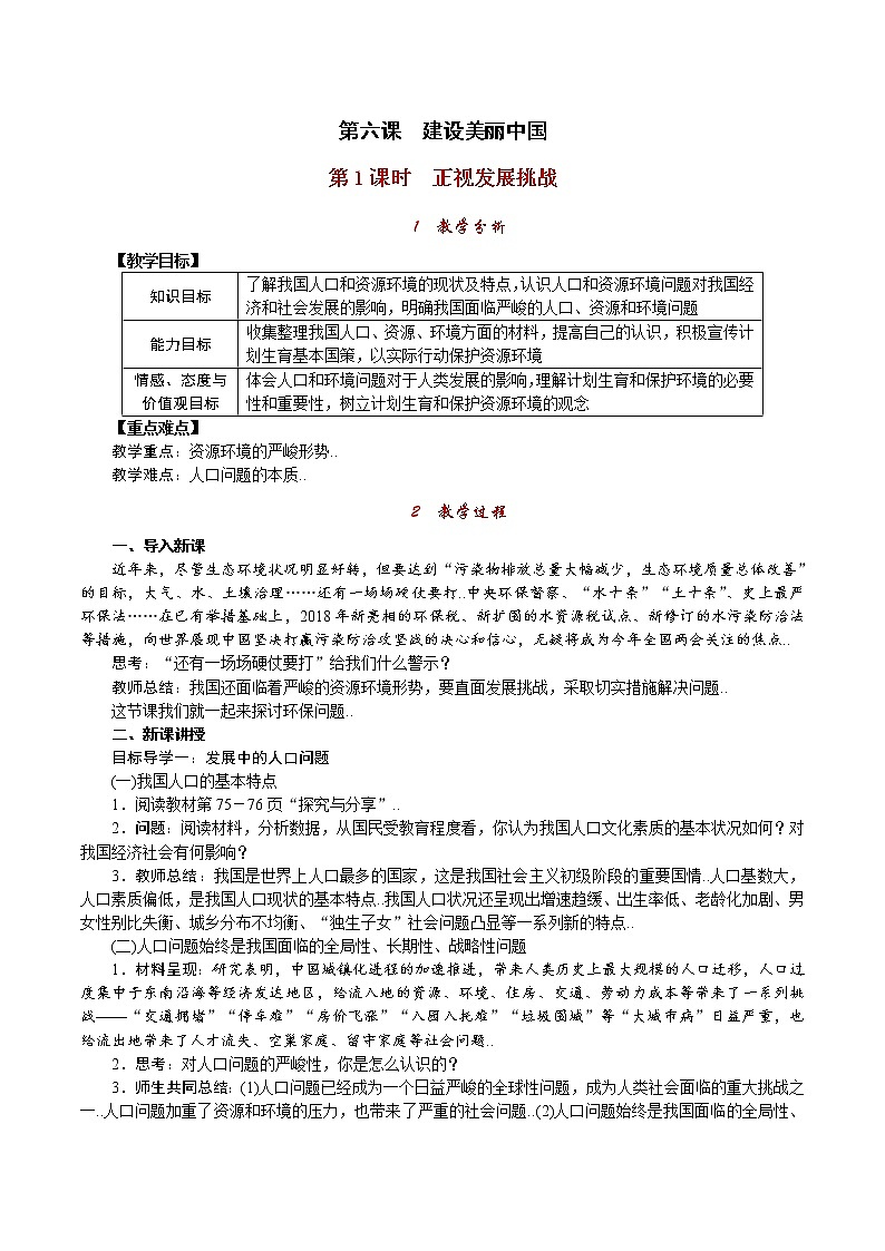 部编人教版九年级道德与法治上册教案设计第1课时 正视发展挑战第1页