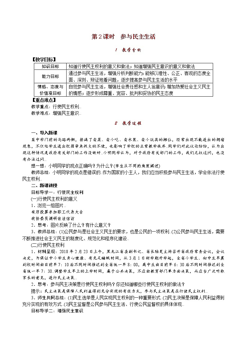 部编人教版九年级道德与法治上册教案设计第2课时 参与民主生活01