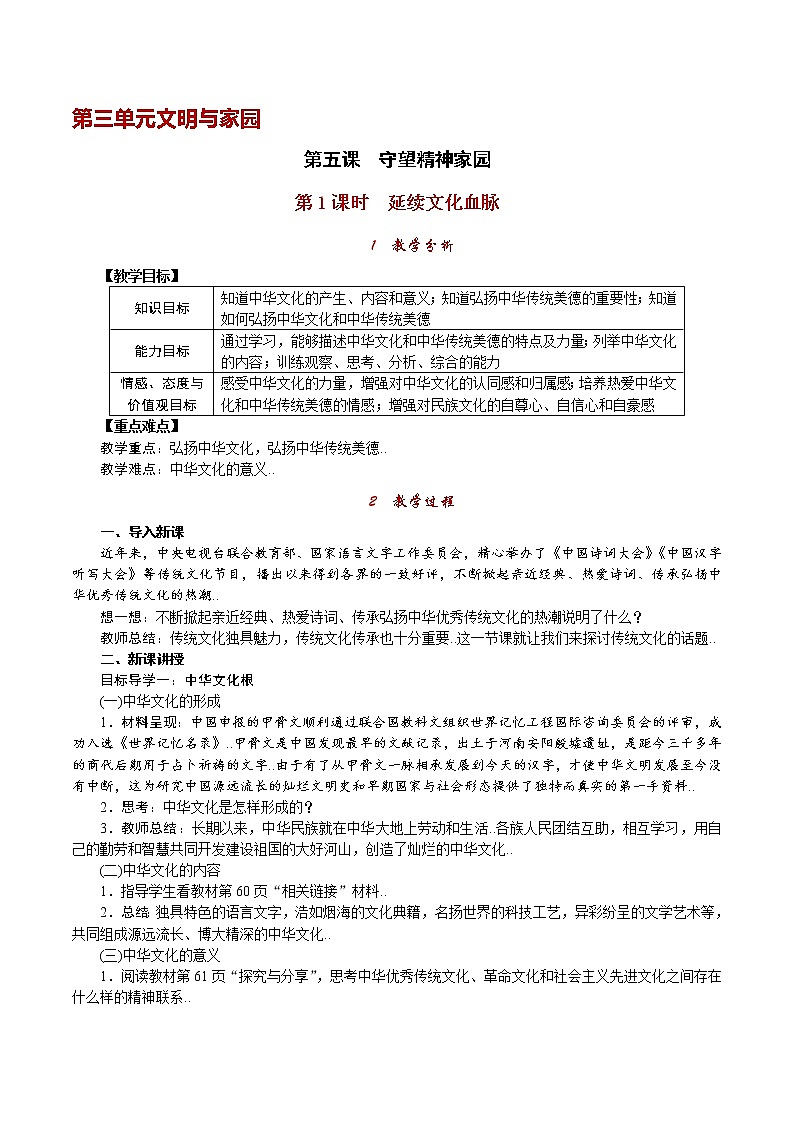 部编人教版九年级道德与法治上册教案设计第1课时 延续文化血脉第1页