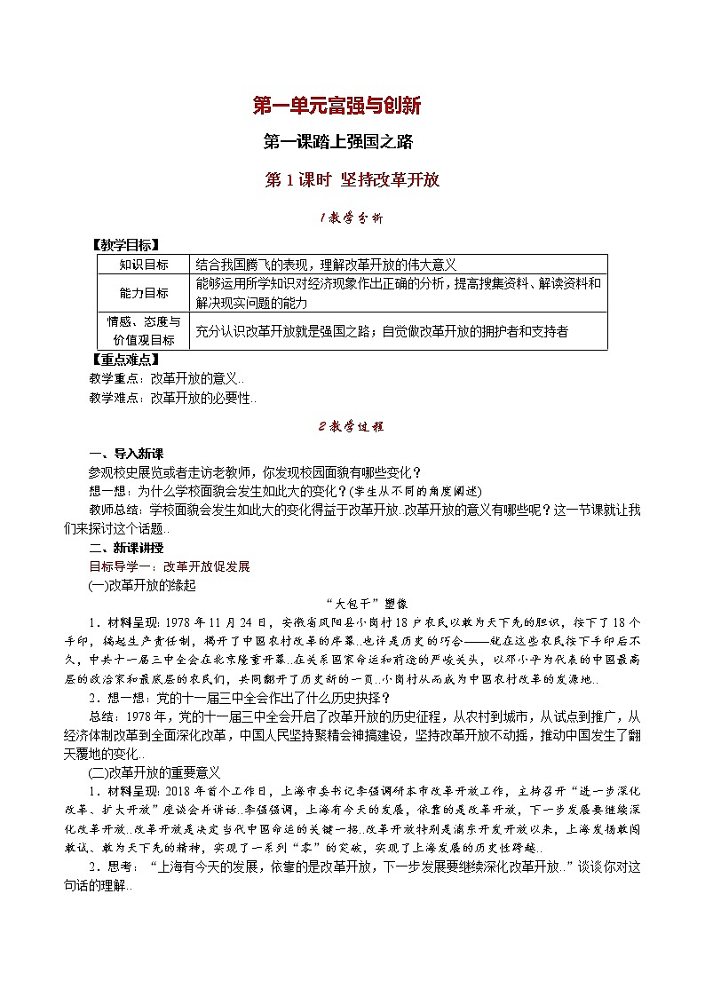 部编人教版九年级道德与法治上册教案设计第1课时 坚持改革开放01