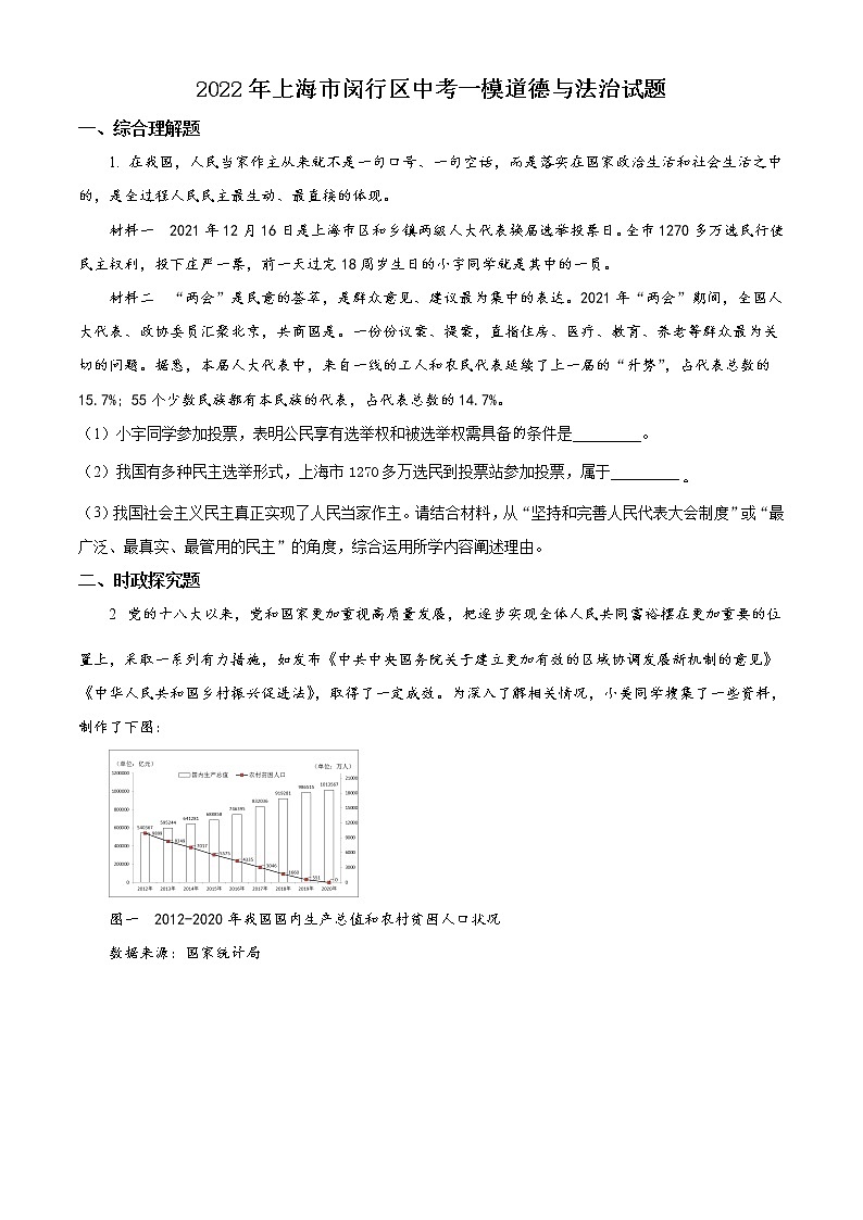 2022年上海市闵行区中考一模道德与法治试题 带详解第1页