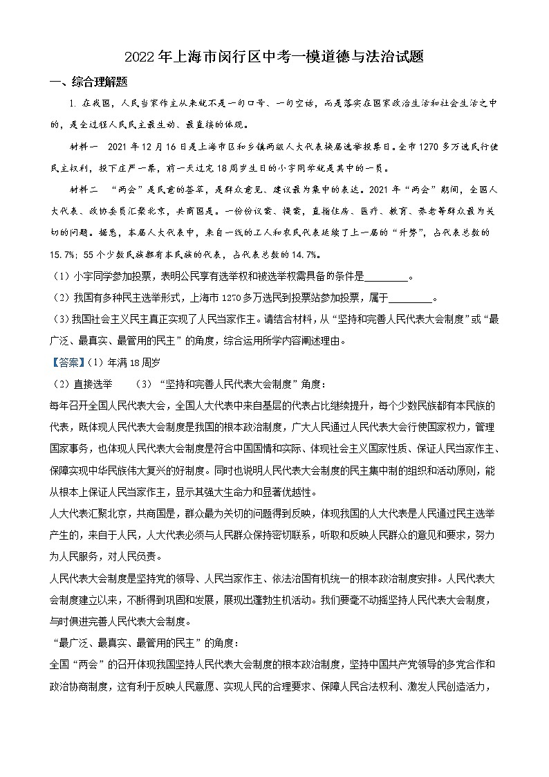 2022年上海市闵行区中考一模道德与法治试题 带详解第3页