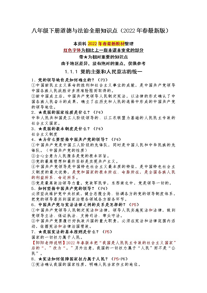 八年级下册道德与法治全册知识点(2022年春最新版)01