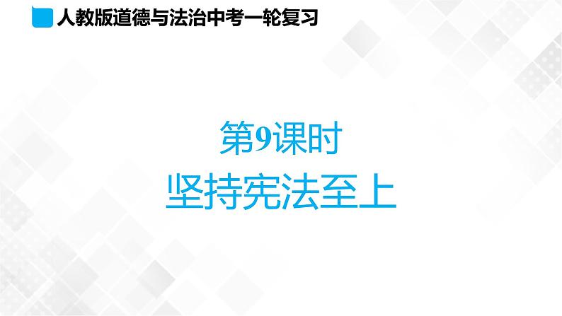 第9课时 坚持宪法至上第1页